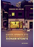 ΚΑΛΩΣ ΗΡΘΑΤΕ ΣΤΟ ΒΙΒΛΙΟΠΩΛΕΙΟ ΧΙΟΝΑΜ ΝΤΟΝΓΚ