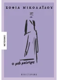 Ο μοβ μαέστρος (ebook/ePub)