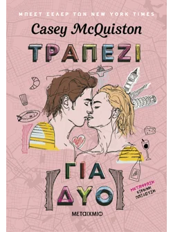 Τραπέζι για δύο (ebook/ePub)