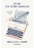 Ταξίδι στη Λευκή Θάλασσα (ebook/ePub)