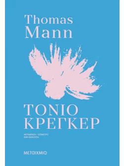 Τόνιο Κρέγκερ