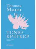 ΤΟΝΙΟ ΚΡΕΓΚΕΡ