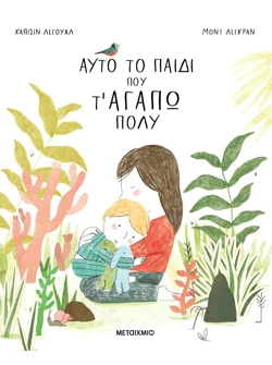 Αυτό το παιδί που τ' αγαπώ πολύ