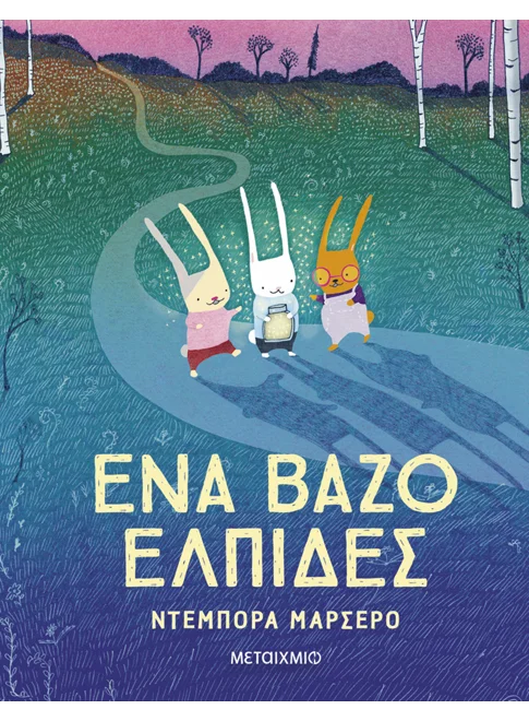 5 νέες κυκλοφορίες παιδικών βιβλίων που θα λατρέψετε - εικόνα 2