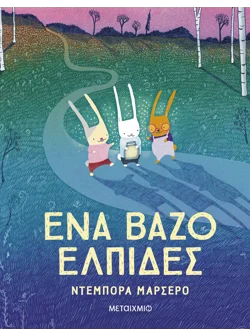 Ένα βάζο ελπίδες