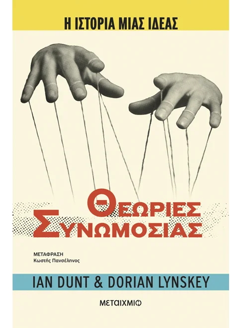 &Eta; &iota;&sigma;&tau;&omicron;&rho;ί&alpha; &mu;&iota;&alpha;&sigmaf; &iota;&delta;έ&alpha;&sigmaf;: &Theta;&epsilon;&omega;&rho;ί&epsilon;&sigmaf; &Sigma;&upsilon;&nu;&omega;&mu;&omicron;&sigma;ί&alpha;&sigmaf;