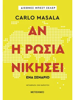 Αν η Ρωσία νικήσει