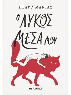 Ο λύκος μέσα μου