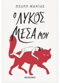 Ο ΛΥΚΟΣ ΜΕΣΑ ΜΟΥ