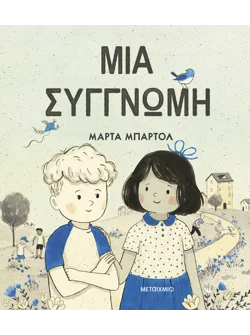 Μια συγγνώμη