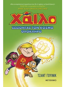 Χάιλο 2: Σώζοντας τον κόσμο ολόκληρο
