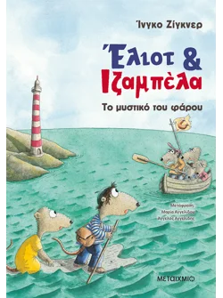 Έλιοτ και Ιζαμπέλα 3: Το μυστικό του φάρου