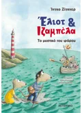 Έλιοτ και Ιζαμπέλα 3: Το μυστικό του φάρου