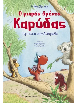 Ο μικρός δράκος Καρύδας 31: Περιπέτεια στην Αυστραλία