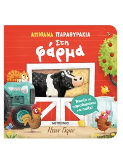 Απίθανα παραθυράκια: Στη φάρμα