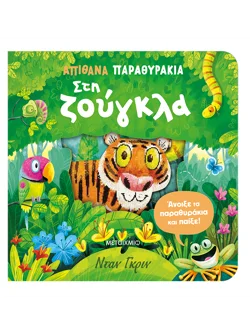 Απίθανα παραθυράκια: Στη ζούγκλα