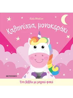 Ένα βιβλίο με μαγικό φακό: Καληνύχτα, μονοκεράκι
