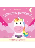 Ένα βιβλίο με μαγικό φακό: Καληνύχτα, μονοκεράκι
