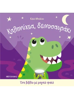 Ένα βιβλίο με μαγικό φακό: Καληνύχτα, δεινοσαυράκι