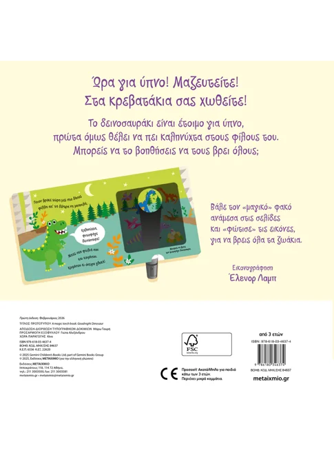 Ένα βιβλίο με μαγικό φακό: Καληνύχτα, δεινοσαυράκι