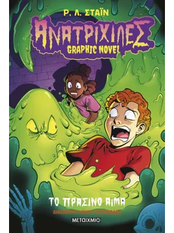 Ανατριχίλες - Graphic novel 2: Το πράσινο αίμα