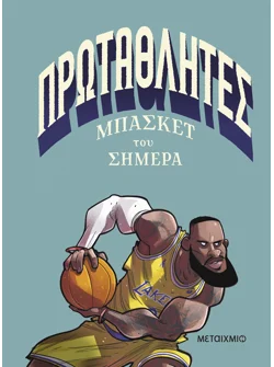 Πρωταθλητές μπάσκετ του σήμερα