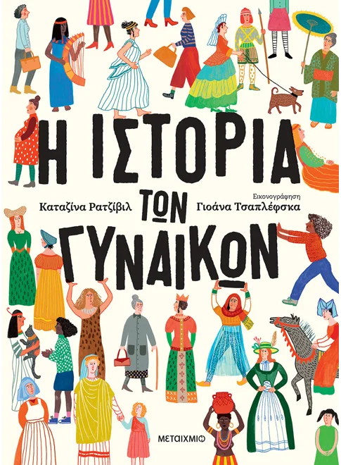 &Eta; &iota;&sigma;&tau;&omicron;&rho;ί&alpha; &tau;&omega;&nu; &gamma;&upsilon;&nu;&alpha;&iota;&kappa;ώ&nu;