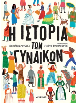 Η ιστορία των γυναικών