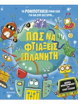 Πώς να φτιάξεις έναν πλανήτη