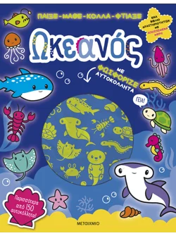 Παίξε Μάθε Κόλλα Φτιάξε: Ωκεανός