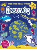 Παίξε Μάθε Κόλλα Φτιάξε: Ωκεανός