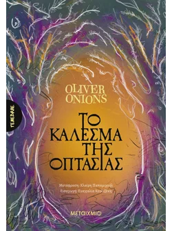 Το κάλεσμα της οπτασίας
