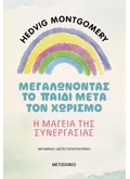 Μεγαλώνοντας το παιδί μετά τον χωρισμό – Η μαγεία της συνεργασίας