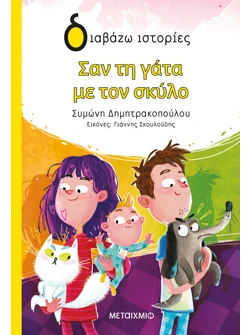 Σαν τη γάτα με τον σκύλο