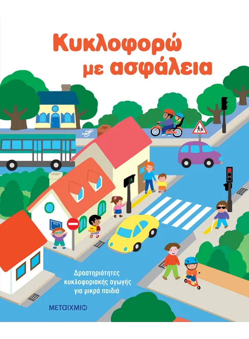 &Kappa;&upsilon;&kappa;&lambda;&omicron;&phi;&omicron;&rho;ώ &mu;&epsilon; &alpha;&sigma;&phi;ά&lambda;&epsilon;&iota;&alpha;