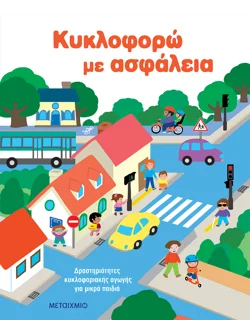 Κυκλοφορώ με ασφάλεια: Δραστηριότητες κυκλοφοριακής αγωγής για μικρά παιδιά