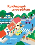 Κυκλοφορώ με ασφάλεια: Δραστηριότητες κυκλοφοριακής αγωγής για μικρά παιδιά