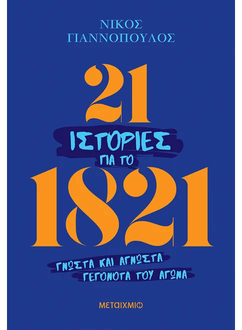 21 &iota;&sigma;&tau;&omicron;&rho;ί&epsilon;&sigmaf; &gamma;&iota;&alpha; &tau;&omicron; 1821