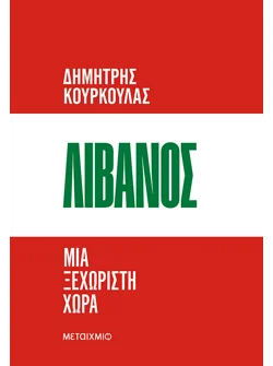 Λίβανος. Μια ξεχωριστή χώρα
