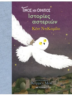 Τίμος και Οράτιος 3: Ιστορίες αστεριών