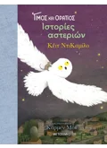 Τίμος και Οράτιος 3: Ιστορίες αστεριών