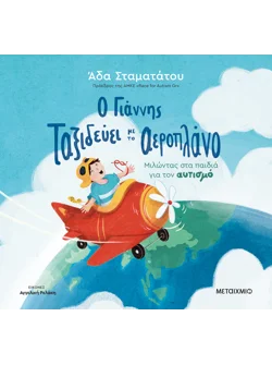 Ο Γιάννης ταξιδεύει με το αεροπλάνο