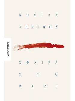 Σφαίρα στο βυζί