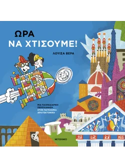 Ώρα να χτίσουμε!: Μια παιχνιδιάρικη περιπλάνηση στην παγκόσμια αρχιτεκτονική
