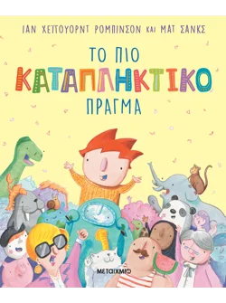 Το πιο καταπληκτικό πράγμα