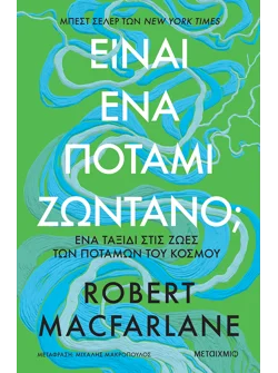 Είναι ένα ποτάμι ζωντανό;