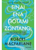 Είναι ένα ποτάμι ζωντανό;
