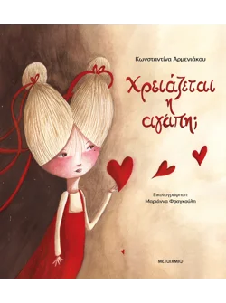 Χρειάζεται η αγάπη;