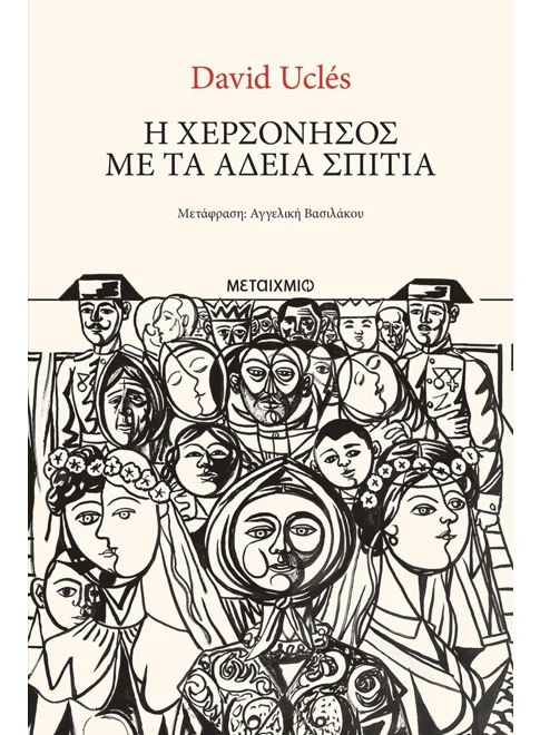 Η χερσόνησος με τα άδεια σπίτια