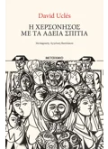 Η χερσόνησος με τα άδεια σπίτια